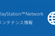 【悲報】PSN、6月10日11時より約7時間にわたるメンテナンスを実施