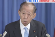 【速報】男・二階元幹事長、全てを背負う「政治責任は全て監督責任者である私にある」