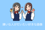 日本の「俺の嫌いな人がだいたい好きな画像」が分かりみが深いと話題に！【台湾人の反応】