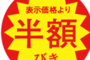 【悲報】スーパーで閉店間際に半額品を狙うおっさんたち出現wwwww
