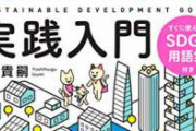 ここにきて突然メディアや企業が「SDGs」を猛アピールし始めた理由ｗｗｗ