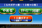 【パワプロアプリ】SRチケ10枚いくで！！二回暗転したのに…【ガチャ券結果】