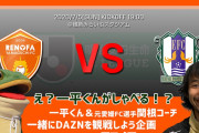 愛媛FCが次節レノファ山口戦で「リモート応援スペシャル配信」を実施　一平くんが関根スクールコーチと二人でトーク