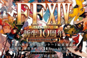 【朗報】今週号のファミ通は『FF14』大特集。なんと58ページにわたってお届け！