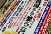 こいつらこそヘイトの本丸なんだよな　～　【マスコミ】新聞労連が報道機関へ呼びかけ「今こそ嫌韓報道をやめよう。食い止めることが報道機関の責任だ」