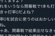【戦力外】鳥谷ファン「鳥谷が得点圏０割って言うけど開幕戦はみんな０割バッターですけど？？」