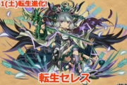 【パズドラ】転生退化の要望多数！運営には届いているのか？明後日（予定）アップデートの焦点うおおおおおおおおおおお