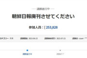 [韓国の反応]『朝鮮日報廃刊を大統領府に請願』に対する日本の反応がこれ[韓国ネット民]ワクチンの管理もできない連中が余計なお世話だよ
