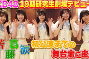 【朗報】AKB19期研究生 劇場公演デビューまでの奇跡 裏側密着 公開　キタ━━(((ﾟ∀ﾟ)))━━━━━!! 【ただ恋公演】