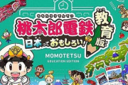 【貧乏神なし】教育用特化バージョンの『桃太郎電鉄』が全国3000以上の小中学校で利用申請！これはいいな