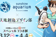 TVアニメ「天地創造デザイン部」サンシャイン水族館とコラボ決定！撮り下ろしボイスが聴けるラッピング自動販売機が登場
