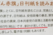 【悲報】共産党「家計が苦しくても新聞赤旗を購読しろ」　カルトットットットｗｗｗｗｗｗｗ