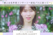 【AKB48】「横山由依卒業コンサート」チケットFC会員先行発売のご案内