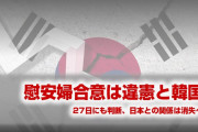 【速報】あと2日で韓国との関係は完全崩壊へ！　慰安婦合意の違憲判断という巨大な悪材料が迫る！　首脳会談も物別れに終わり関係改善の余地も消失！