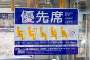 電車の優先席っていらなくね？