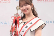 【画像】日本一美しい女子大生が決定。5冠を獲得する圧倒的勝利ｗｗｗｗｗｗｗ