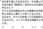 パヨク議員いなくなるけど　〜　パヨさん「国民が強制的に国会議員を辞めさせる仕組みが必要だと思いませんか？」
