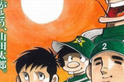 【訃報】野球漫画『ドカベン』シリーズなどの漫画家・水島新司さんが肺炎のため、死去  享年82歳