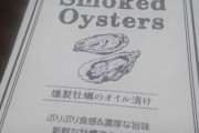 【画像】ダイソーで売ってた牡蠣の缶詰(108円)を開封していくｗｗｗｗｗｗ