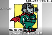 【訃報】漫画家・鳥山明さん死去　68歳