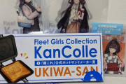 【艦これ】っしゃおらぁ！ホットサンドメーカー引き当てたぜ！みんなはどうだった？ ローソン海域から帰還した提督まとめ