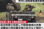 政府、自衛官の定員割れ対策、給与などの処遇改善を来年度予算案を盛り込む方針！