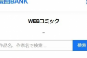 若者「漫画バンクたのちいね！」みんな「うん！」集●社「はい規制ドーーーーン！！！！笑」