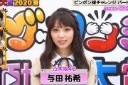 【乃木坂46】喜び方が可愛すぎるwww 与田祐希、グータッチに登場！『ピンポン球チャレンジ パート3』に挑戦！！！実況まとめ！！！