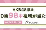 【悲報】本日のチーム8公演、厄介ヲタがゴネて開演が大幅に遅延した模様