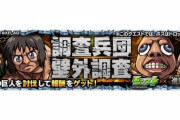 【モンスト】※進撃の巨人コラボ※あのキャラつえぇぇ！コラボクエスト「調査兵団 壁外調査」出現ｷﾀ━━━━(ﾟ∀ﾟ)━━━━!!