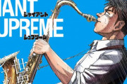人気ジャズ漫画『BLUE GIANT』、アニメ映画化が決定！　2022年公開