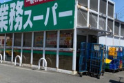 【悲報】業務スーパー、値上がりしまくってしまう