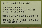 【パズドラ】昨年はクリスマス記念で魔法石25個！今年は何個貰えるかな？【結果】