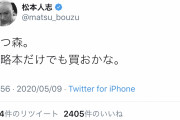 松本人志  あつ森に興味を示す