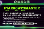 【ポケモンSV】ふしぎなおくりもの『ファイアロー』配信開始！受け取りは6月2日の夜まで