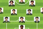 【日本代表】ブラジル戦スタメン発表！久保建英、鎌田大地、上田綺世など現状ベストメンバー！