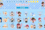 【ホロライブ】3期生×いらすとやのLINEスタンプに設定と異なる描写。販売停止後、絵柄を差し替えて後日改訂版の販売