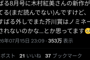 50代女性作家、ファンにブチ切れ「芥川賞より格上の賞を受けたので芥川賞の候補にはなりません」「勘違いありがとうございます」