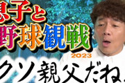 【悲報】上田晋也「WBC見ないと行けないからお前の卒業式には行けないかも」息子「クソ親父だね」
