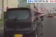 急停止や蛇行、銃のようなものを向ける　国道で「あおり運転」か、ドラレコに映像