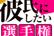 日ハム「第6回彼氏にしたい選手権2020」あす結果発表