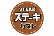 【朗報】ステーキガストさん「ステーキ＆ハンバーグ食べ放題」を7月28日限定で実施