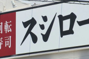 スシロー、9割以上の店舗で景品表示法違反　CMなどで宣伝していた期間限定のウニやカニの寿司を実際には販売せず