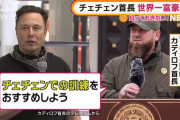 カディロフ首長が挑発「イローナちゃんには、チェチェンでの訓練をおすすめしよう」　イーロン・マスク氏応戦「私が有利になりすぎる」