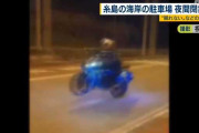 暴走行為や騒音で“ねむれない” 小学生からの手紙受け駐車場閉鎖へ 福岡 糸島