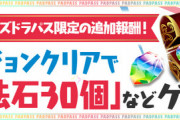 【パズドラ】もしかして3月頭の魔法石100個なし？パズパス民だけ？【反応まとめ】