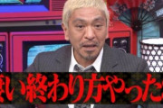 松本人志さん活動休止によって、影響を受けるテレビ番組がコチラ・・・多すぎだろｗｗｗｗｗ