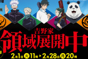 「劇場版 呪術廻戦 0×吉野家」で領域展開中！？「ひたすら牛丼食べる生活が始まる」