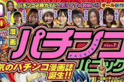 【朗報】新しいパチンコ漫画誌「漫画パチンコパニック7」が爆誕　