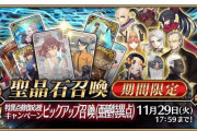 【FGO】データロストしてから初のピックアップ？「特異点修復応援キャンペーンピックアップ召喚(亜種特異点)」開催